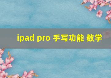 ipad pro 手写功能 数学